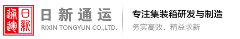 日新通运物流装备有限公司