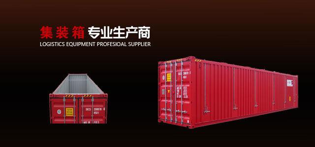 集装箱专业生产商